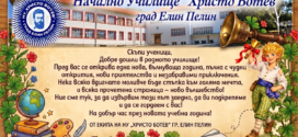 Честит първи учебен ден!
