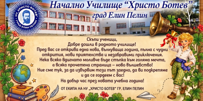Честит първи учебен ден!